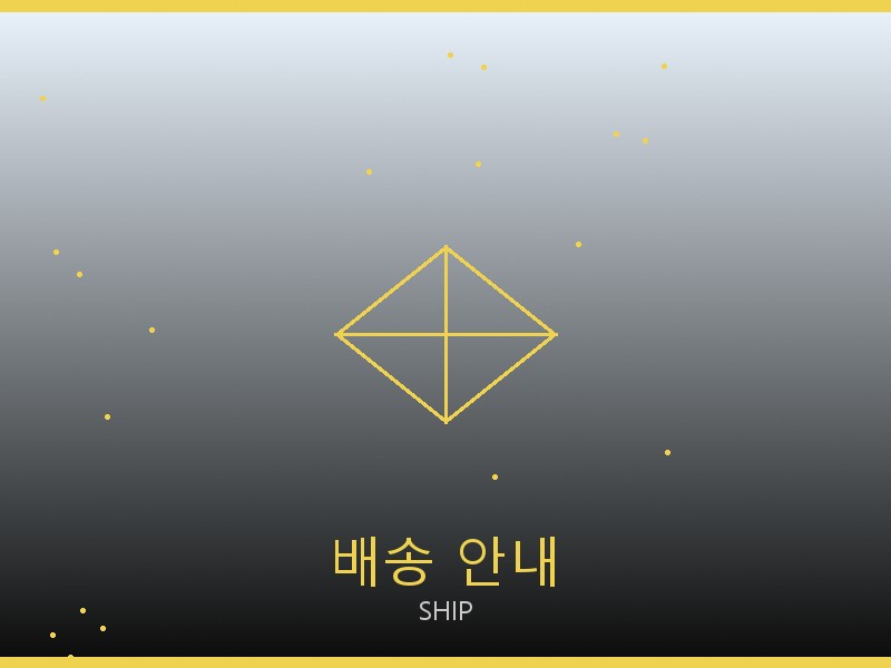 여성 레플리카 사이트 배송 이용 안내