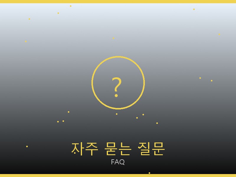 여성 레플리카 사이트 자주 묻는 질문