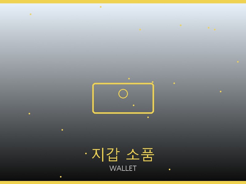여성 레플리카 사이트 지갑·소품 관리